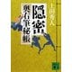隠密―奥右筆秘帳(講談社文庫) [文庫]