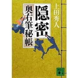 隠密―奥右筆秘帳(講談社文庫) [文庫]