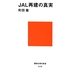 JAL再建の真実(講談社現代新書) [新書]