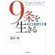 9条を生きる－平和をつくる民衆 [単行本]