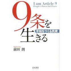 9条を生きる－平和をつくる民衆 [単行本]