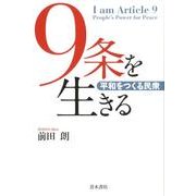 9条を生きる－平和をつくる民衆 [単行本]
