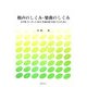 和声のしくみ・楽曲のしくみ―4声体・キーボード・楽式・作曲を総合的に学ぶために [単行本]