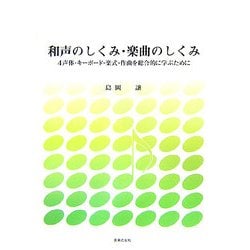 和声のしくみ・楽曲のしくみ―4声体・キーボード・楽式・作曲を総合的に学ぶために [単行本]