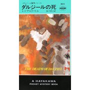 ダルジールの死―ダルジール警視シリーズ(ハヤカワ・ポケット・ミステリ) [新書]