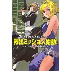 救出ミッション、始動!―海軍士官クリス・ロングナイフ(ハヤカワ文庫SF) [文庫]