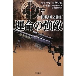 運命の強敵(ハヤカワ文庫NV) [文庫]
