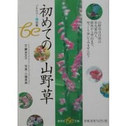初めての山野草(集英社be文庫) [文庫]