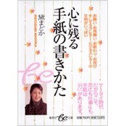 心に残る手紙の書きかた（集英社be文庫 まB 10） [文庫]