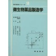 微生物薬品製造学(現代薬学シリーズ〈18〉)