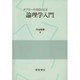タブローの方法による論理学入門 [単行本]