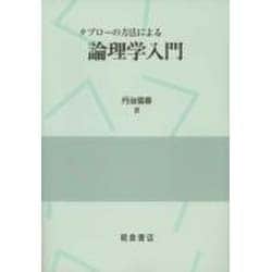 タブローの方法による論理学入門 [単行本]