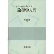 タブローの方法による論理学入門 [単行本]