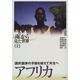 アフリカ―国民国家の矛盾を超えて共生へ(「南」から見た世界〈03〉) [全集叢書]