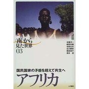 アフリカ―国民国家の矛盾を超えて共生へ(「南」から見た世界〈03〉) [全集叢書]
