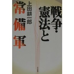 戦争・憲法と常備軍 [単行本]