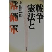 戦争・憲法と常備軍 [単行本]