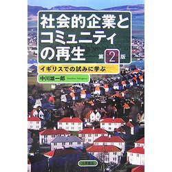 社会的企業とコミュニティの再生―イギリスでの試みに学ぶ 第2版 [単行本]
