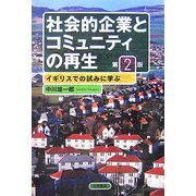 社会的企業とコミュニティの再生―イギリスでの試みに学ぶ 第2版 [単行本]