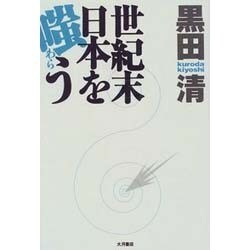 世紀末日本を嗤う [単行本]
