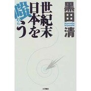 世紀末日本を嗤う [単行本]