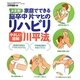 やさしい図解「川平法」―決定版!家庭でできる脳卒中片マヒのリハビリ [単行本]