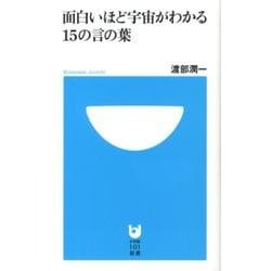 面白いほど宇宙がわかる15の言の葉(小学館101新書) [新書]
