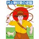 村上朝日堂の逆襲(新潮文庫) [文庫]