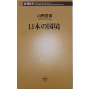 日本の国境(新潮新書) [新書]