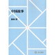 【ＯＤ】中国故事 オンデマンド版 [全集叢書]