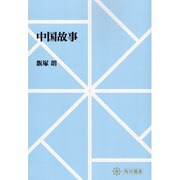 【ＯＤ】中国故事 オンデマンド版 [全集叢書]