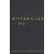 【ＯＤ】角川日本地名大辞典１６ 富山県 オンデマンド版 [事典辞典]