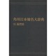 【ＯＤ】角川日本地名大辞典２５ 滋賀県 オンデマンド版 [事典辞典]