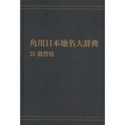 【ＯＤ】角川日本地名大辞典２５ 滋賀県 オンデマンド版 [事典辞典]