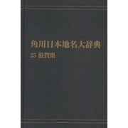 【ＯＤ】角川日本地名大辞典２５ 滋賀県 オンデマンド版 [事典辞典]
