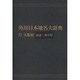 【ＯＤ】角川日本地名大辞典２７ 大阪府　総説・地名編 [事典辞典]