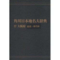 【ＯＤ】角川日本地名大辞典２７ 大阪府　総説・地名編 [事典辞典]