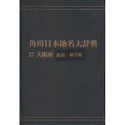 【ＯＤ】角川日本地名大辞典２７ 大阪府　総説・地名編 [事典辞典]