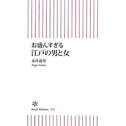 お盛んすぎる江戸の男と女(朝日新書) [新書]