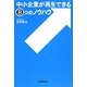 中小企業が再生できる8つのノウハウ [単行本]