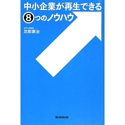 中小企業が再生できる8つのノウハウ [単行本]