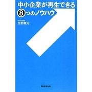 中小企業が再生できる8つのノウハウ [単行本]