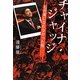 チャイナ・ジャッジ―毛沢東になれなかった男 [単行本]