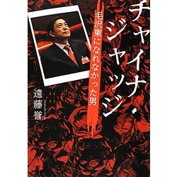 チャイナ・ジャッジ―毛沢東になれなかった男 [単行本]