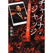 チャイナ・ジャッジ―毛沢東になれなかった男 [単行本]