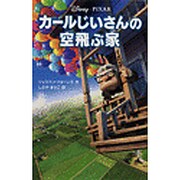 カールじいさんの空飛ぶ家(ディズニーアニメ小説版) [全集叢書]
