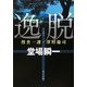 逸脱―捜査一課・澤村慶司(角川文庫) [文庫]