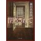 閉ざされて(角川文庫) [文庫]