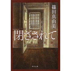 閉ざされて(角川文庫) [文庫]