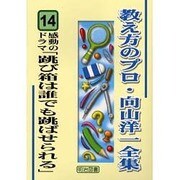 感動のドラマ「跳び箱は誰でも跳ばせられる」(教え方のプロ・向山洋一全集〈14〉) [全集叢書]